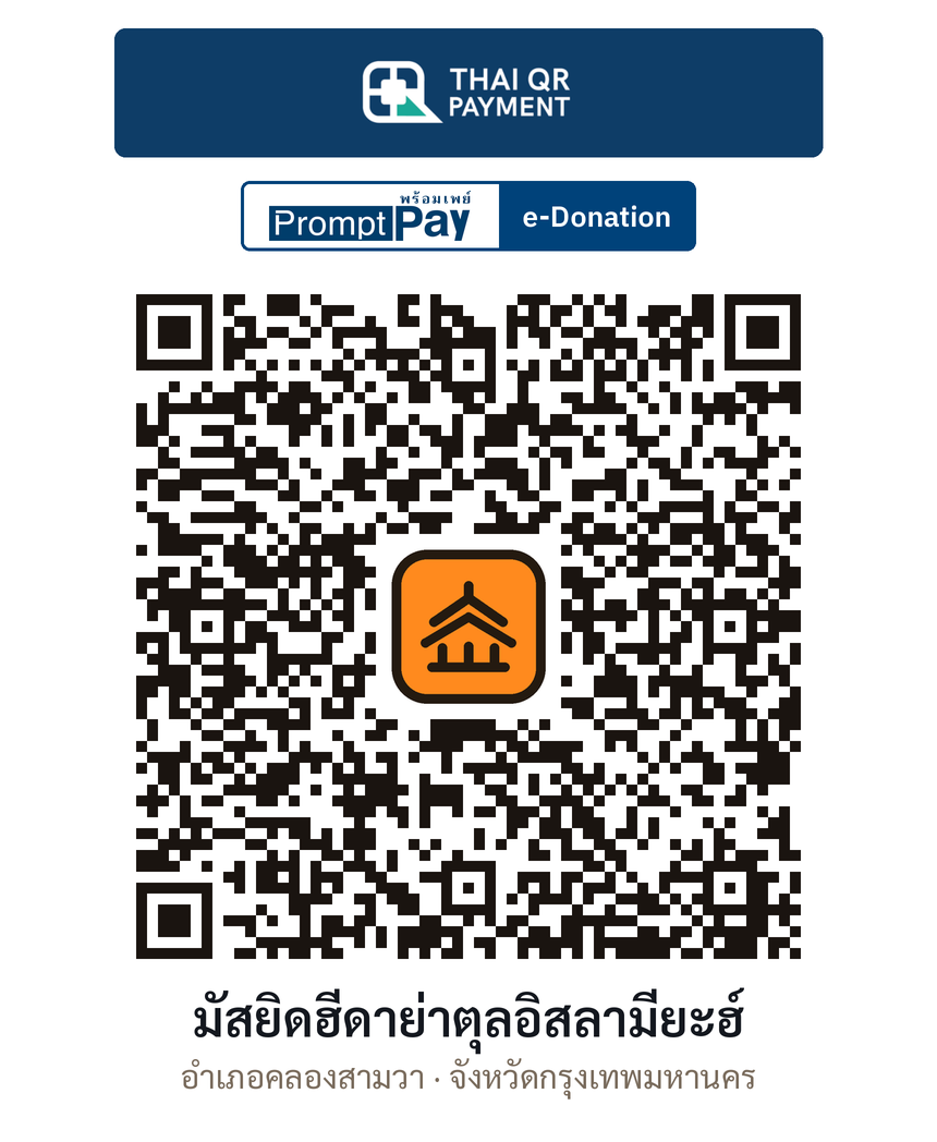 QR e-Donation มัสยิดฮีดาย่าตุลอิสลามียะฮ์ จ.กรุงเทพมหานคร (ตรวจสอบแล้ว)