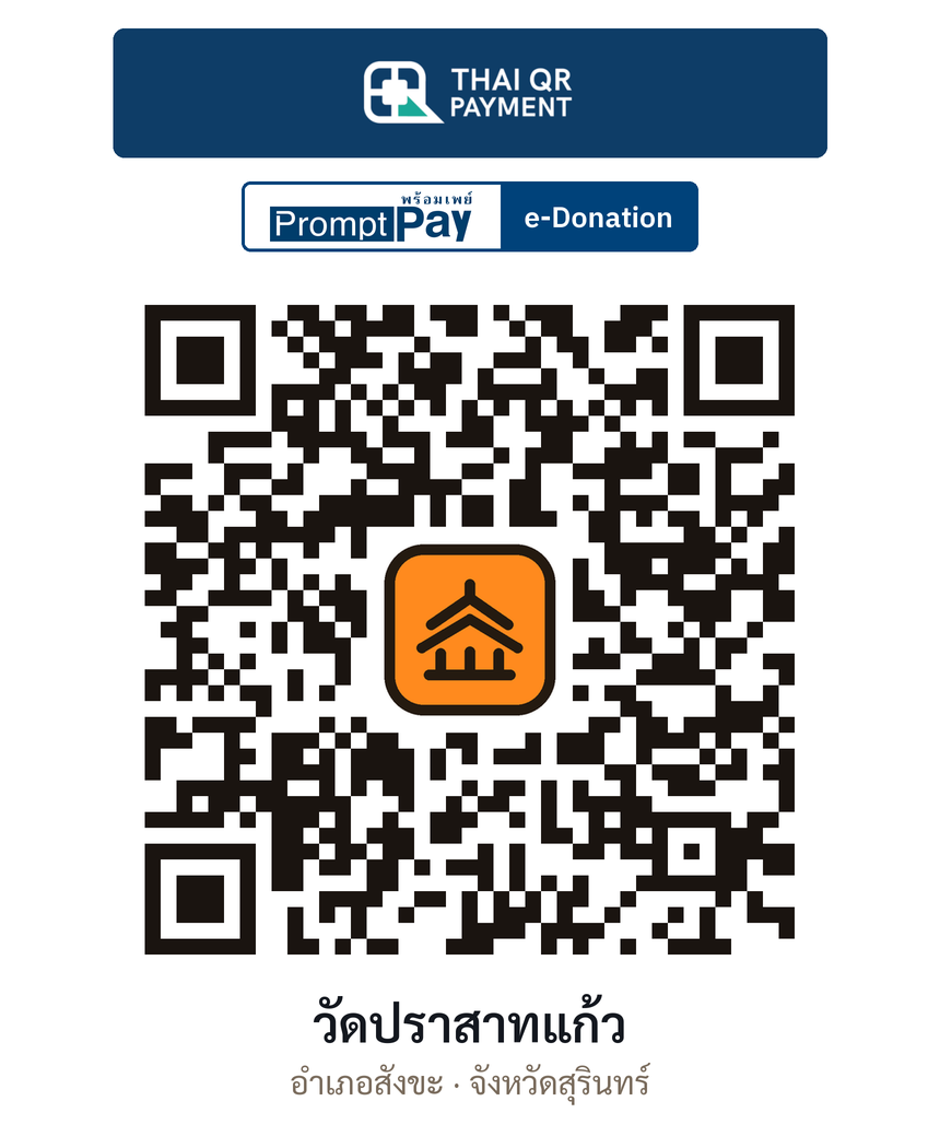 QR e-Donation วัดปราสาทแก้ว จ.สุรินทร์ (ตรวจสอบแล้ว)