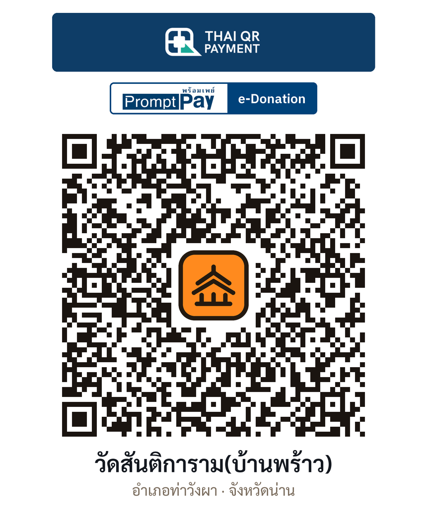 QR e-Donation วัดสันติการาม(บ้านพร้าว) จ.น่าน (ตรวจสอบแล้ว)