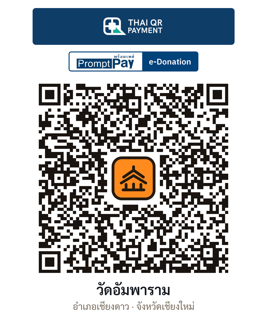 QR e-Donation วัดอัมพาราม จ.เชียงใหม่ (ตรวจสอบแล้ว)