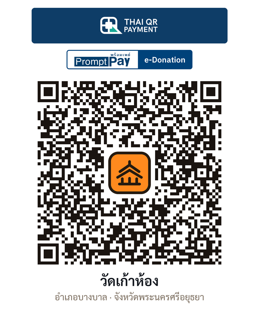 QR e-Donation วัดเก้าห้อง จ.พระนครศรีอยุธยา (ตรวจสอบแล้ว)