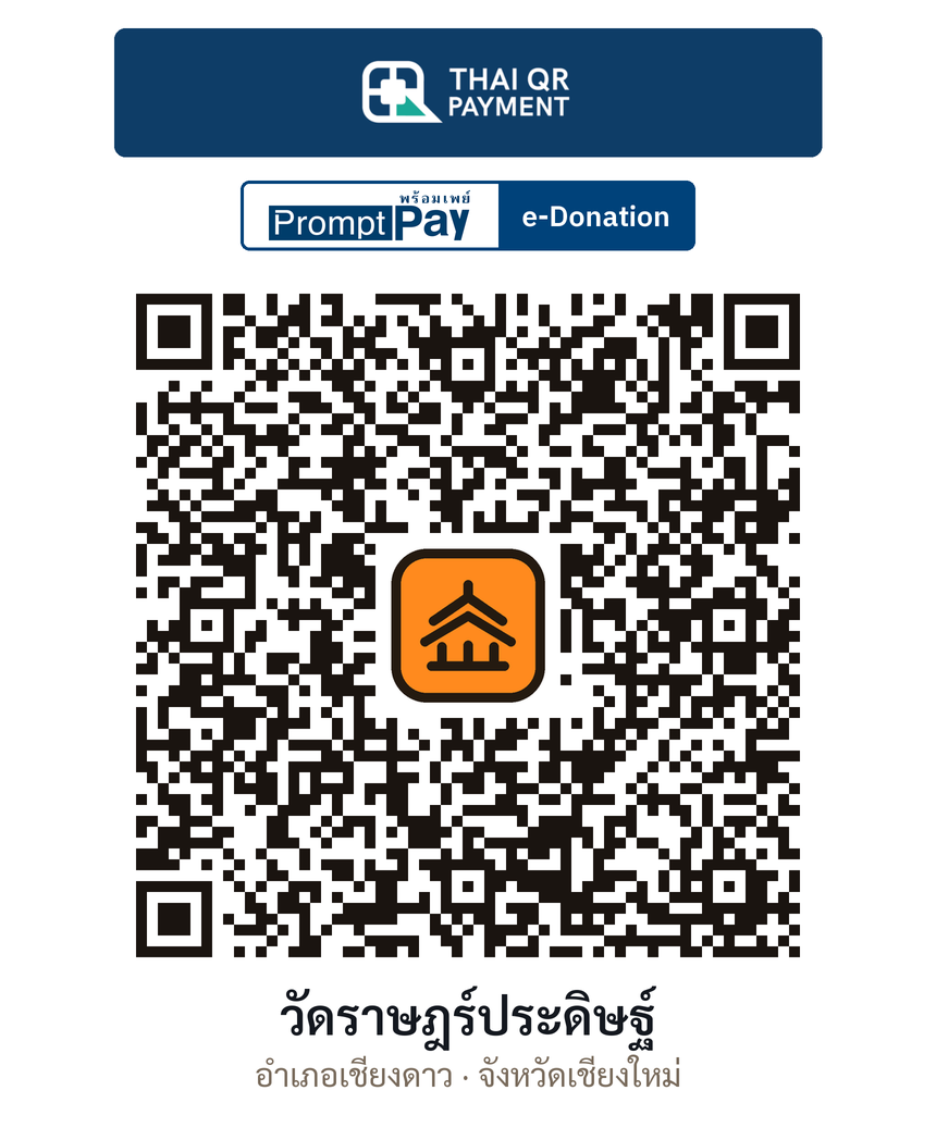 QR e-Donation วัดราษฎร์ประดิษฐ์ จ.เชียงใหม่ (ตรวจสอบแล้ว)