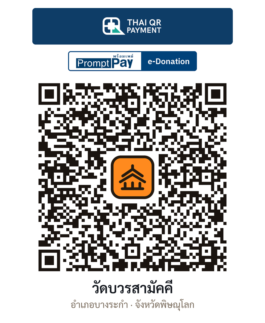 QR e-Donation วัดบวรสามัคคี จ.พิษณุโลก (ตรวจสอบแล้ว)