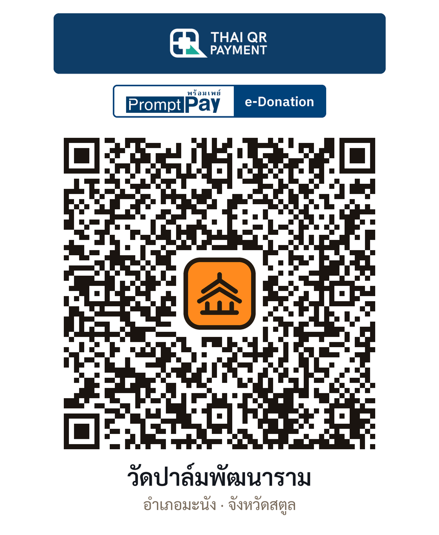 QR e-Donation วัดปาล์มพัฒนาราม จ.สตูล (ตรวจสอบแล้ว)