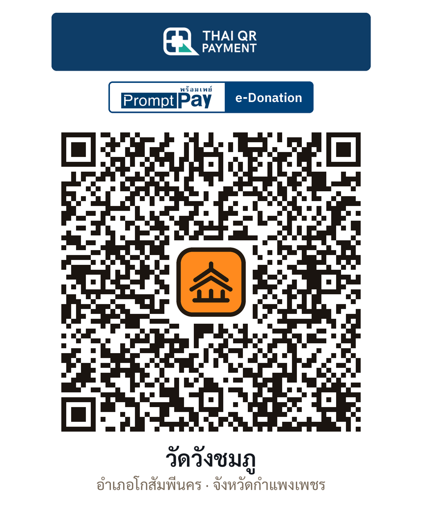 QR e-Donation วัดวังชมภู จ.กำแพงเพชร (ตรวจสอบแล้ว)