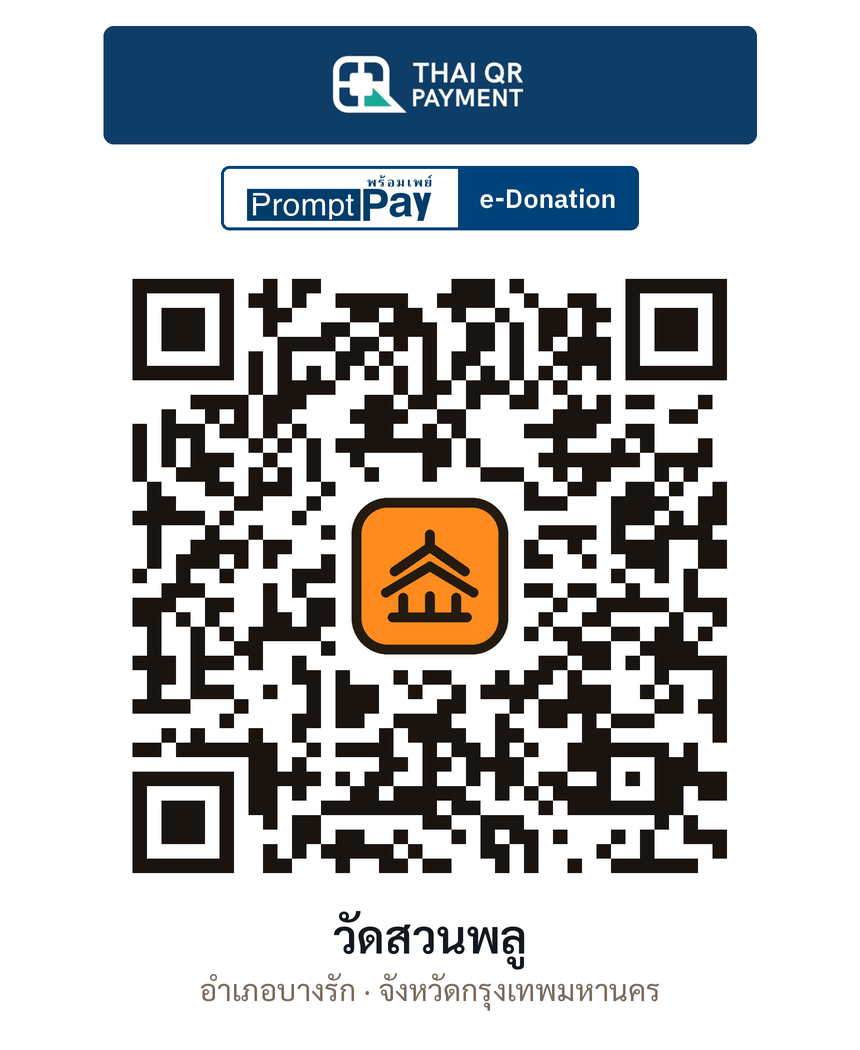 QR e-Donation วัดสวนพลู จ.กรุงเทพมหานคร (ตรวจสอบแล้ว)
