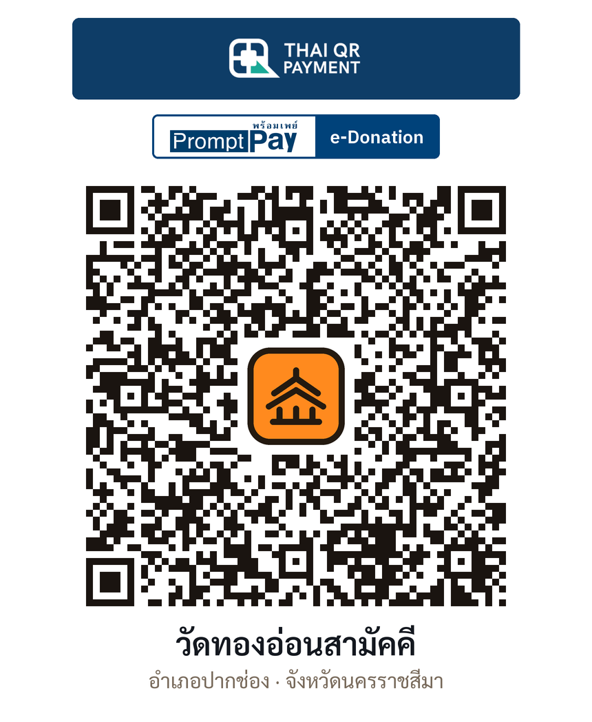 QR e-Donation วัดทองอ่อนสามัคคี จ.นครราชสีมา (ตรวจสอบแล้ว)