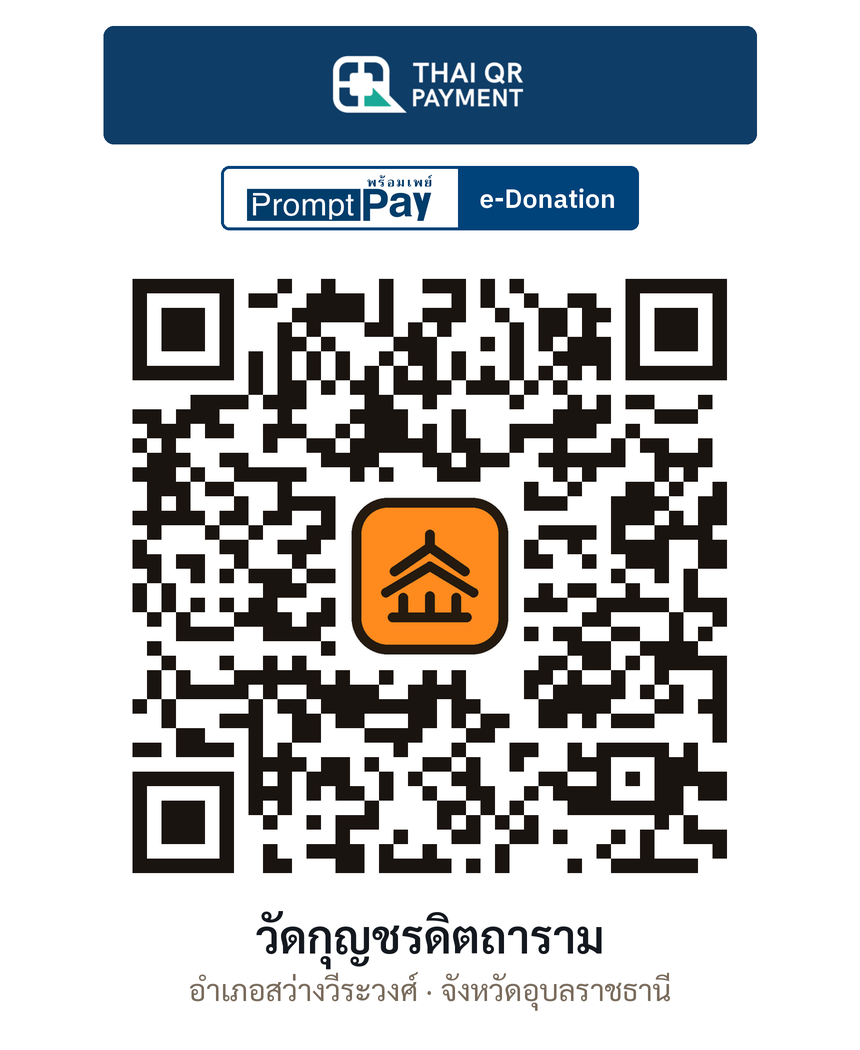 QR e-Donation วัดกุญชรดิตถาราม จ.อุบลราชธานี (ตรวจสอบแล้ว)