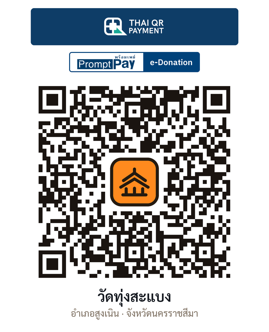 QR e-Donation วัดทุ่งสะแบง จ.นครราชสีมา (ตรวจสอบแล้ว)
