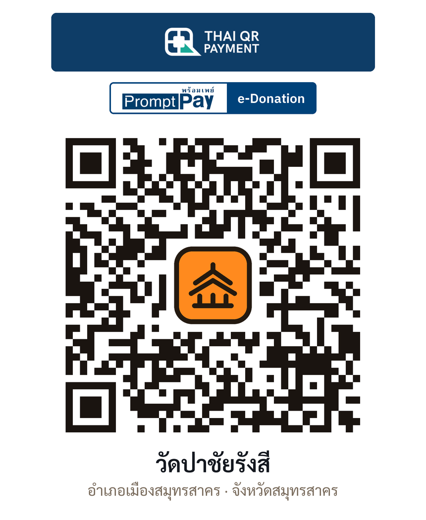 QR e-Donation วัดป่าชัยรังสี จ.สมุทรสาคร (ตรวจสอบแล้ว)