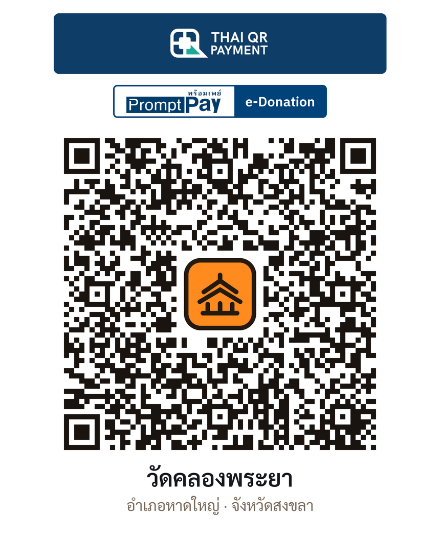 QR e-Donation วัดคลองพระยา จ.สงขลา (ตรวจสอบแล้ว)