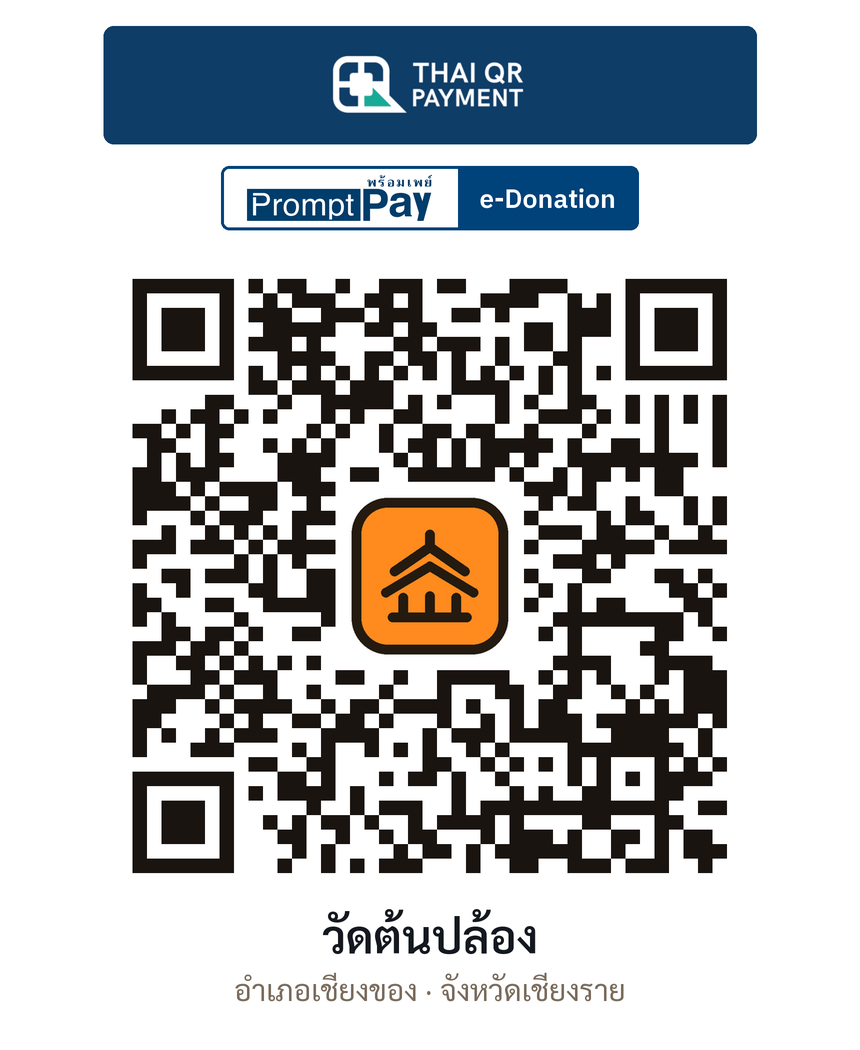 QR e-Donation วัดต้นปล้อง จ.เชียงราย (ตรวจสอบแล้ว)