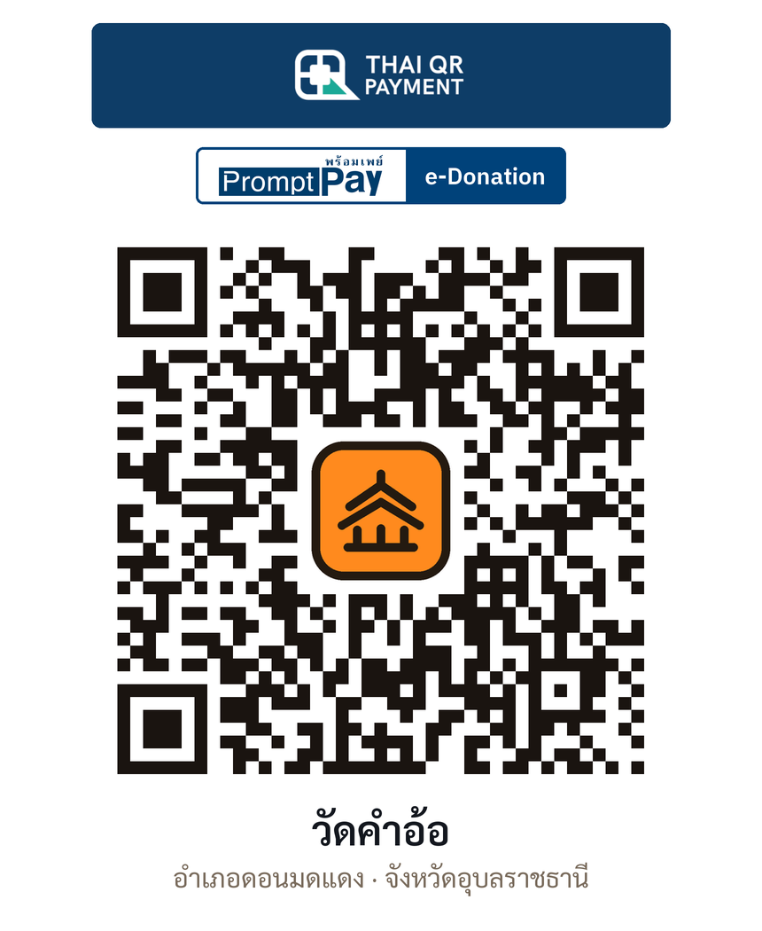 QR e-Donation วัดคำอ้อ จ.อุบลราชธานี (ตรวจสอบแล้ว)