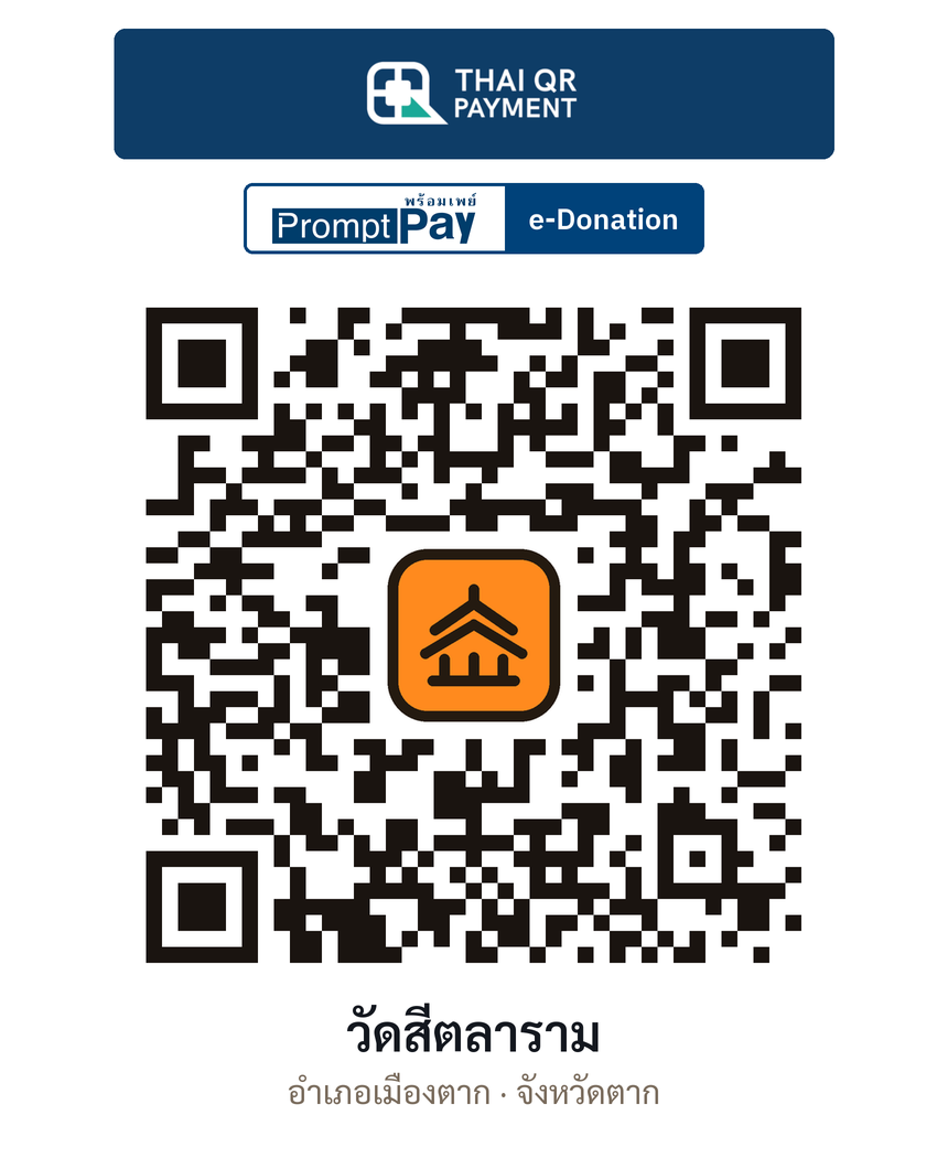 QR e-Donation วัดสีตลาราม จ.ตาก (ตรวจสอบแล้ว)