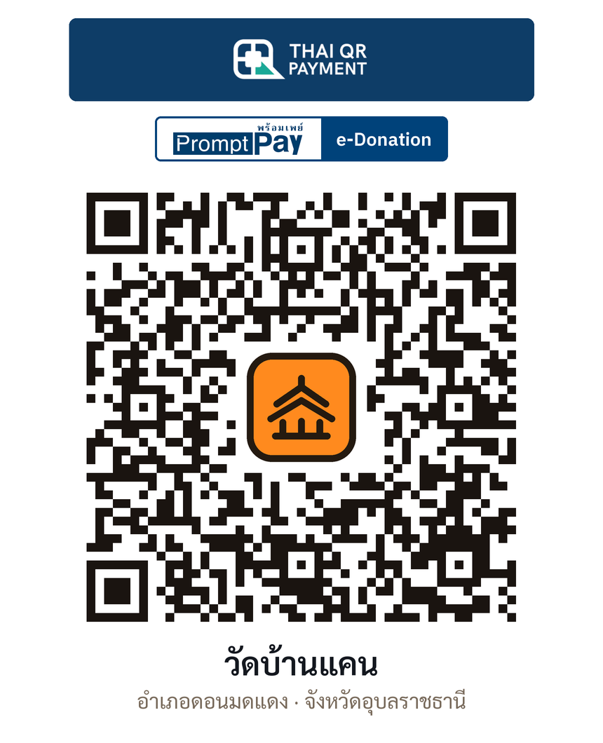 QR e-Donation วัดบ้านแคน จ.อุบลราชธานี (ตรวจสอบแล้ว)