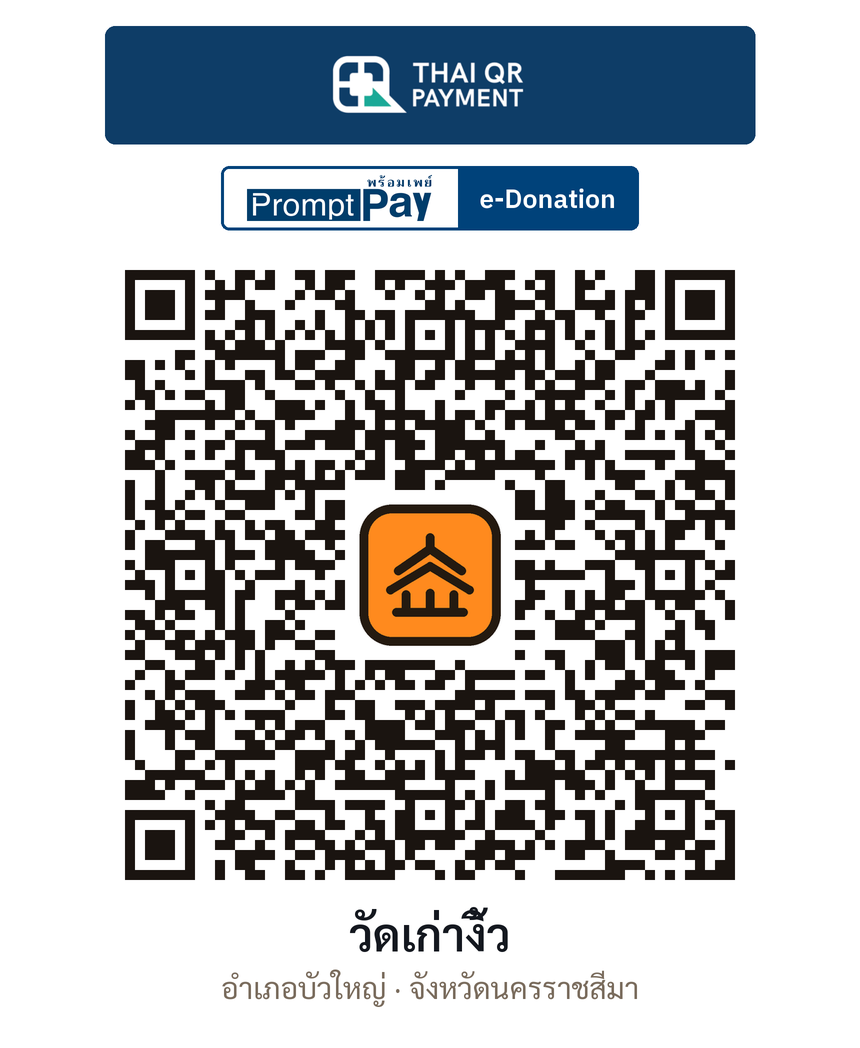 QR e-Donation วัดเก่างิ้ว จ.นครราชสีมา (ตรวจสอบแล้ว)