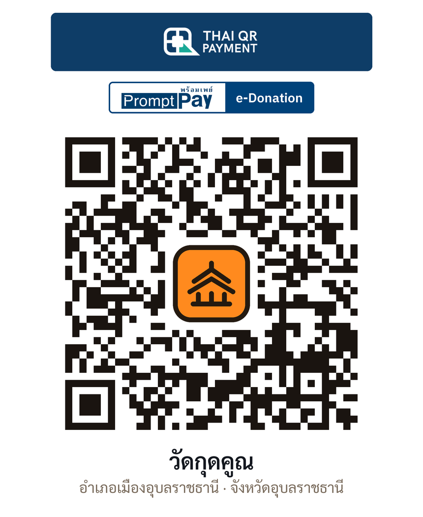 QR e-Donation วัดกุดคูณ จ.อุบลราชธานี (ตรวจสอบแล้ว)