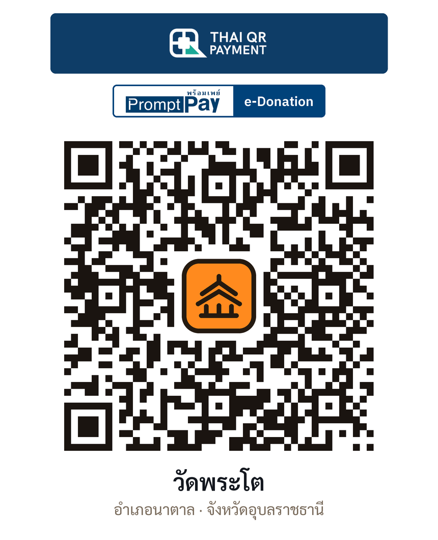 QR e-Donation วัดพระโต จ.อุบลราชธานี (ตรวจสอบแล้ว)