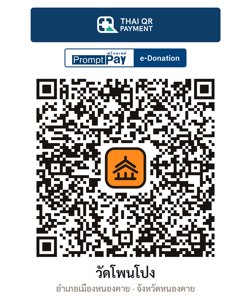 QR e-Donation วัดโพนโป่ง จ.หนองคาย (ตรวจสอบแล้ว)