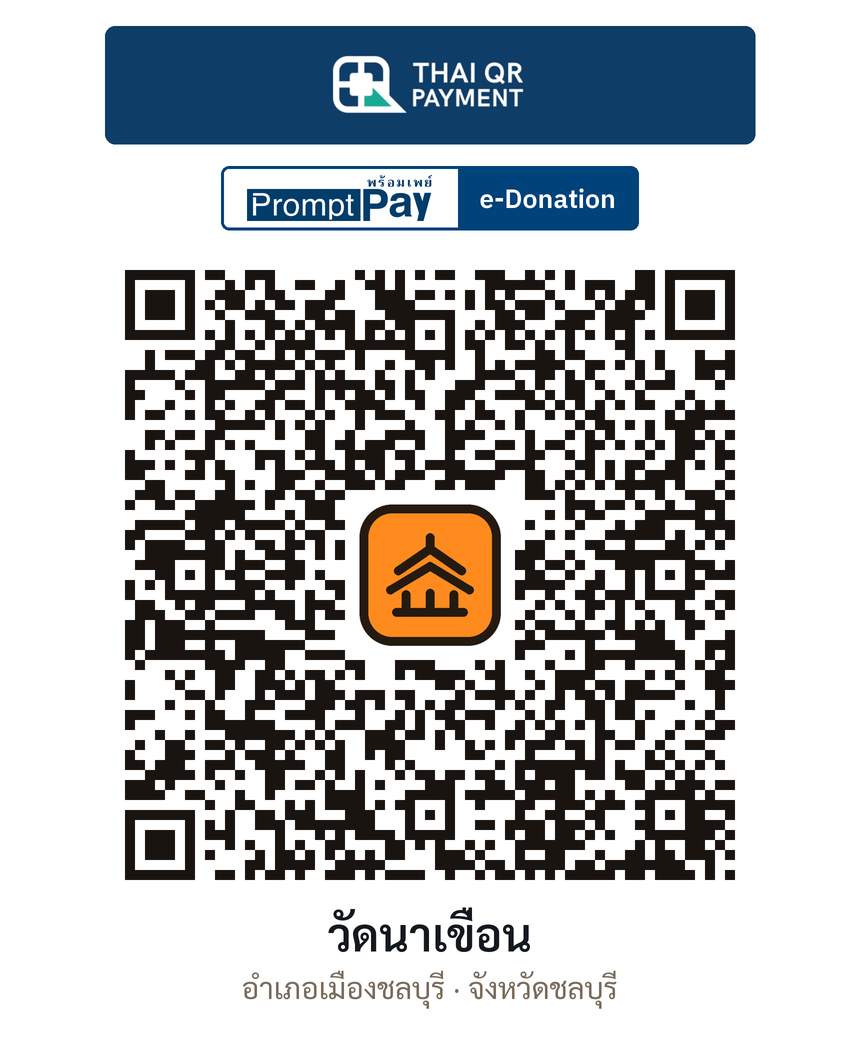 QR e-Donation วัดนาเขื่อน จ.ชลบุรี (ตรวจสอบแล้ว)