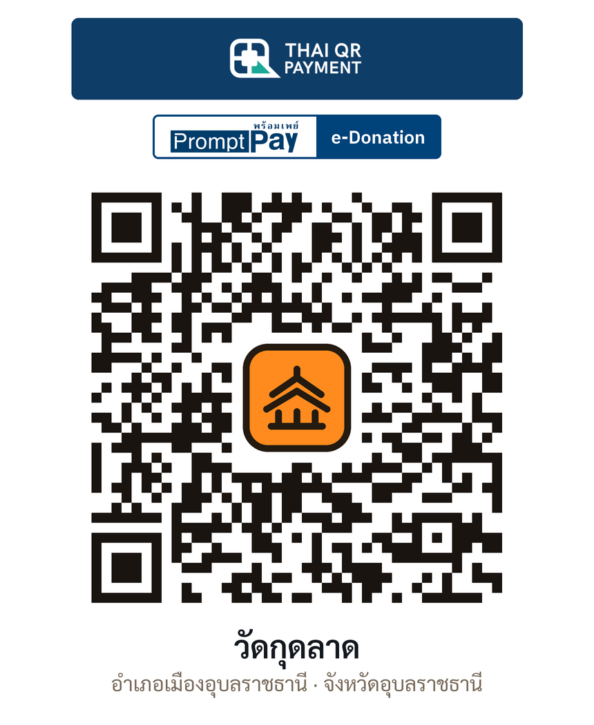 QR e-Donation วัดกุดลาด จ.อุบลราชธานี (ตรวจสอบแล้ว)