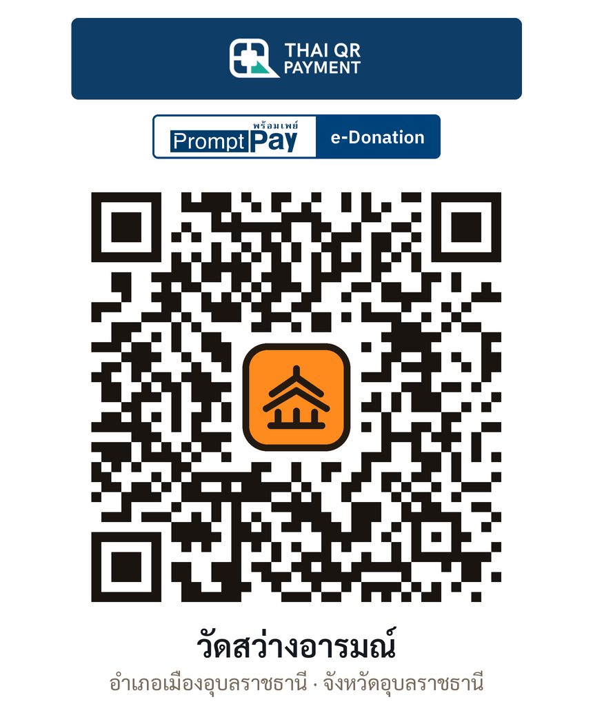 QR e-Donation วัดสว่างอารมณ์ จ.อุบลราชธานี (ตรวจสอบแล้ว)
