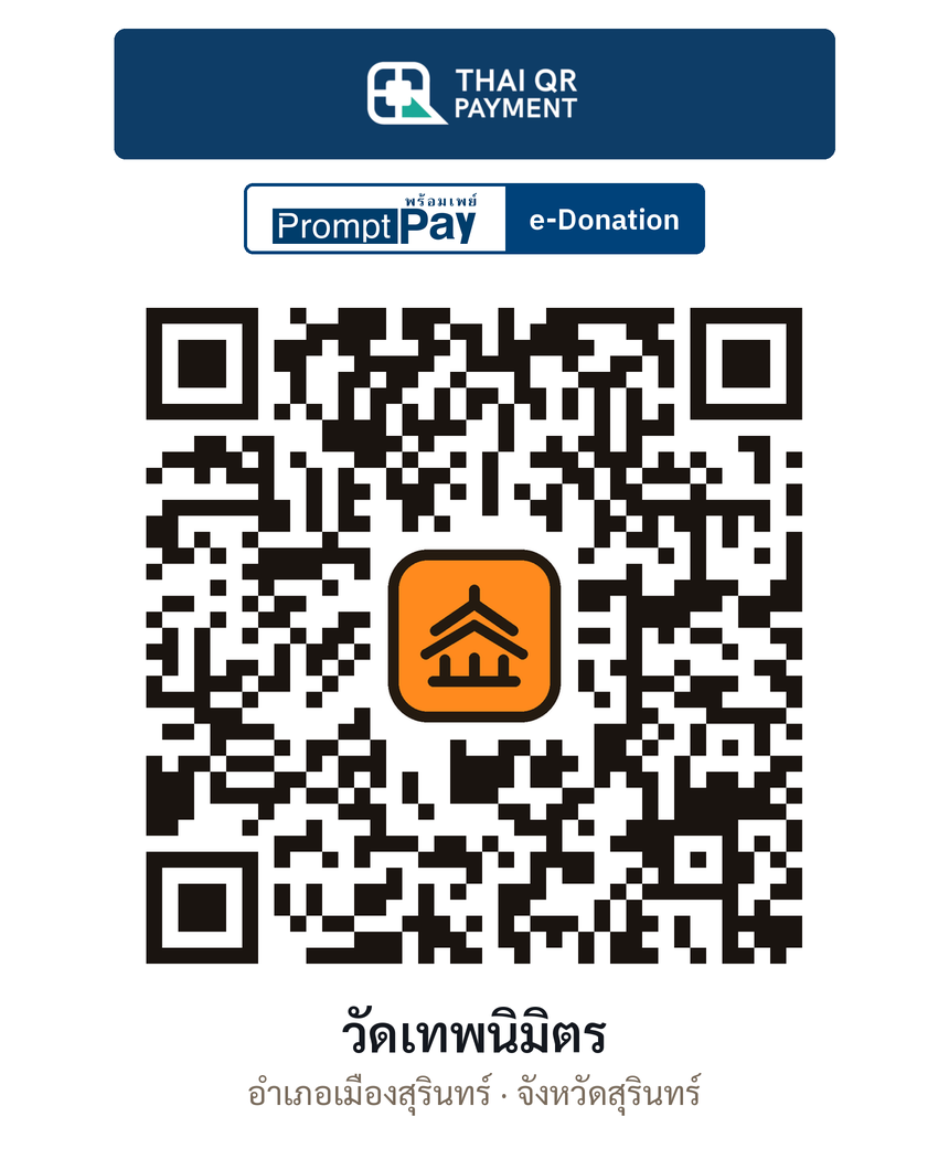 QR e-Donation วัดเทพนิมิตร จ.สุรินทร์ (ตรวจสอบแล้ว)