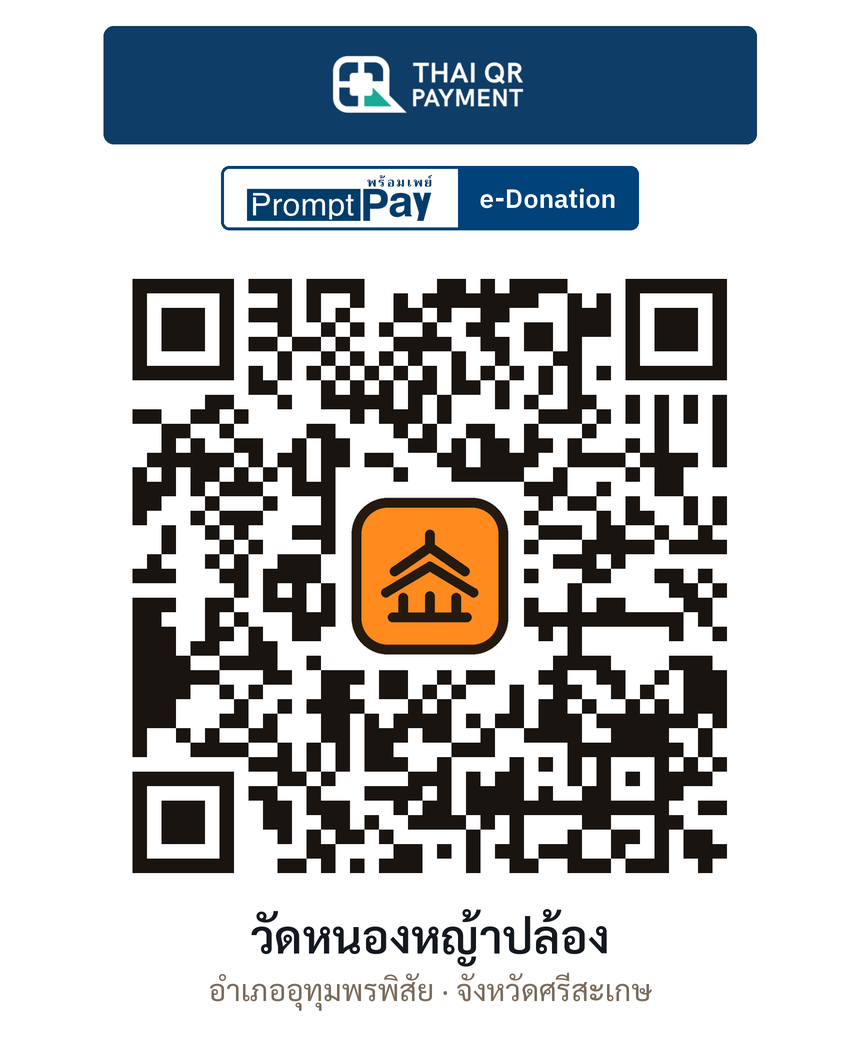 QR e-Donation วัดหนองหญ้าปล้อง จ.ศรีสะเกษ (ตรวจสอบแล้ว)