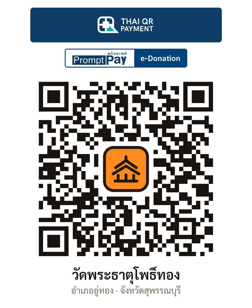 QR e-Donation วัดพระธาตุโพธิ์ทอง จ.สุพรรณบุรี (ตรวจสอบแล้ว)