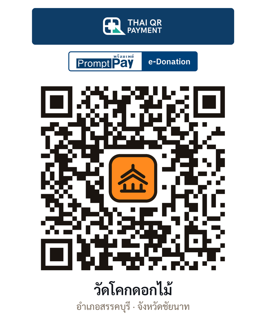 QR e-Donation วัดโคกดอกไม้ จ.ชัยนาท (ตรวจสอบแล้ว)