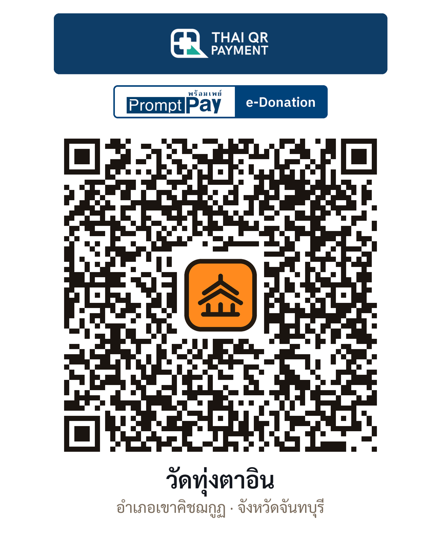 QR e-Donation วัดทุ่งตาอิน จ.จันทบุรี (ตรวจสอบแล้ว)