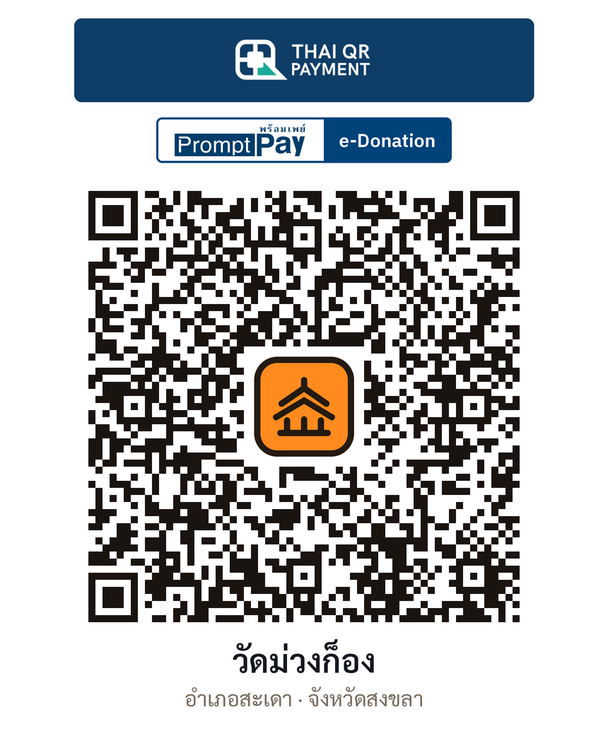 QR e-Donation วัดม่วงก็อง จ.สงขลา (ตรวจสอบแล้ว)