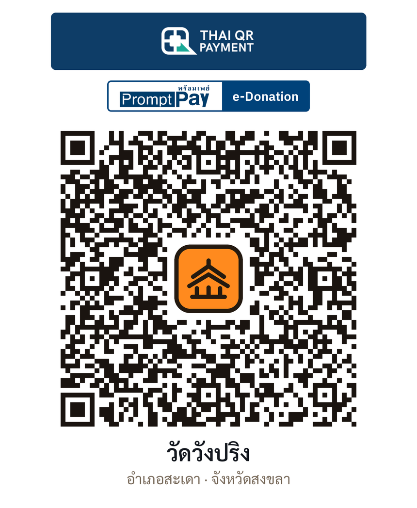 QR e-Donation วัดวังปริง จ.สงขลา (ตรวจสอบแล้ว)