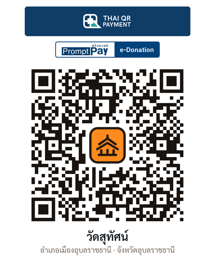 QR e-Donation วัดสุทัศน์ จ.อุบลราชธานี (ตรวจสอบแล้ว)