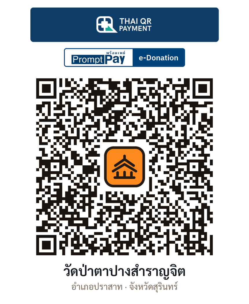 QR e-Donation วัดป่าตาปางสำราญจิต จ.สุรินทร์ (ตรวจสอบแล้ว)