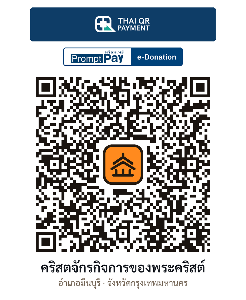QR e-Donation คริสตจักรกิจการของพระคริสต์ จ.กรุงเทพมหานคร (ตรวจสอบแล้ว)