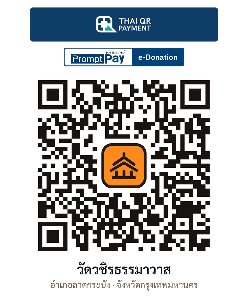 QR e-Donation วัดวชิรธรรมาวาส จ.กรุงเทพมหานคร (ตรวจสอบแล้ว)