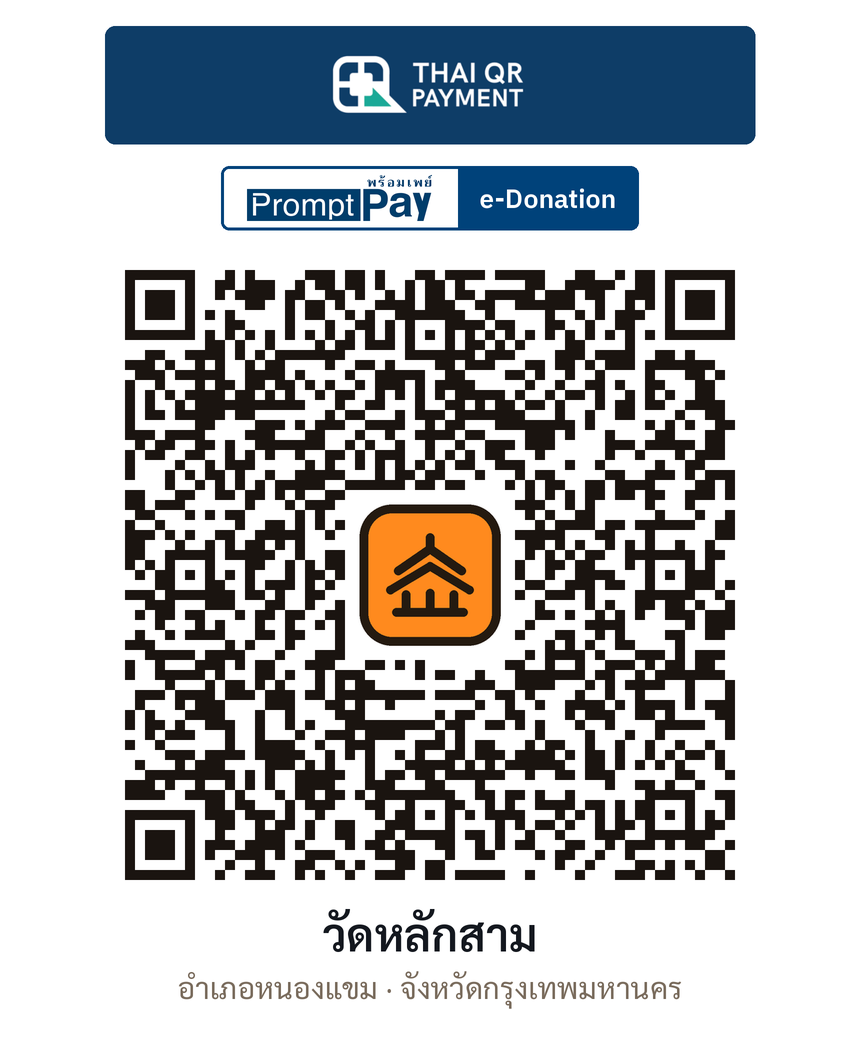 QR e-Donation วัดหลักสาม จ.กรุงเทพมหานคร (ตรวจสอบแล้ว)