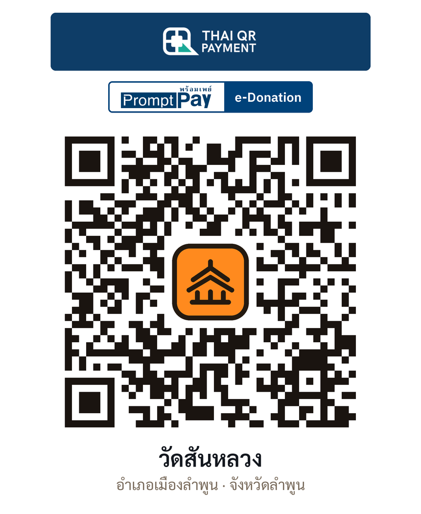 QR e-Donation วัดสันหลวง จ.ลำพูน (ตรวจสอบแล้ว)