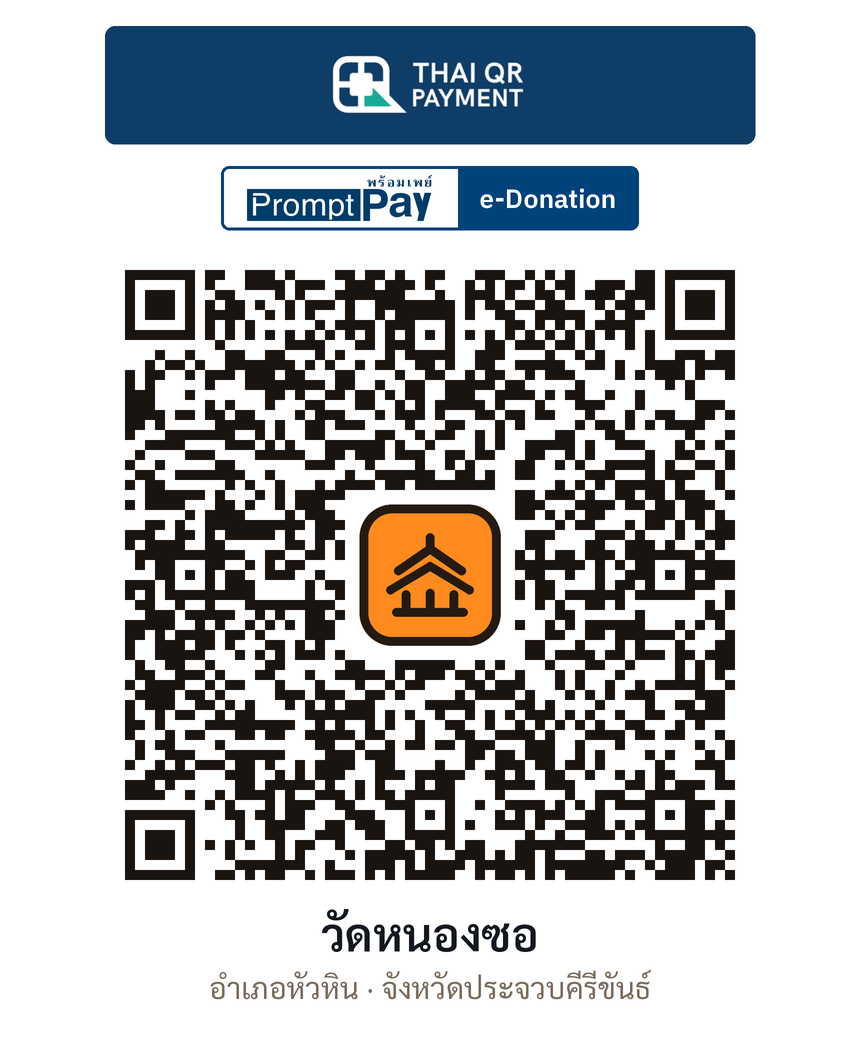 QR e-Donation วัดหนองซอ จ.ประจวบคีรีขันธ์ (ตรวจสอบแล้ว)