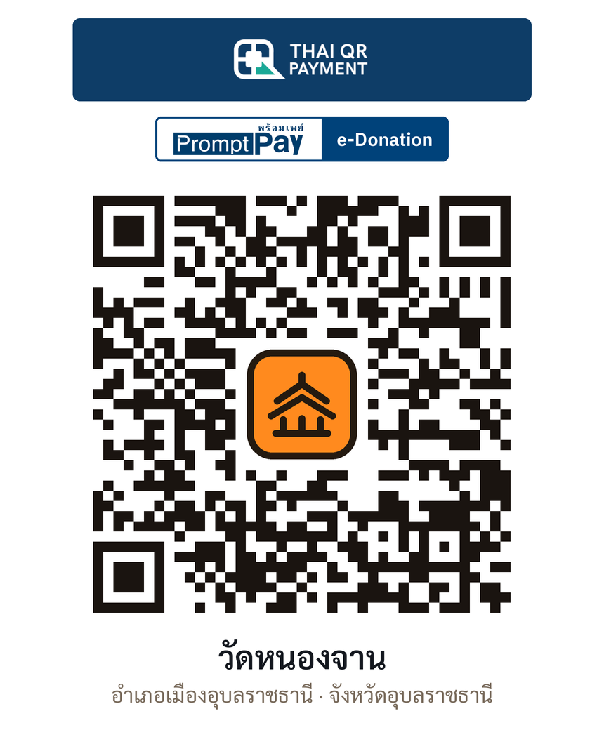 QR e-Donation วัดหนองจาน จ.อุบลราชธานี (ตรวจสอบแล้ว)