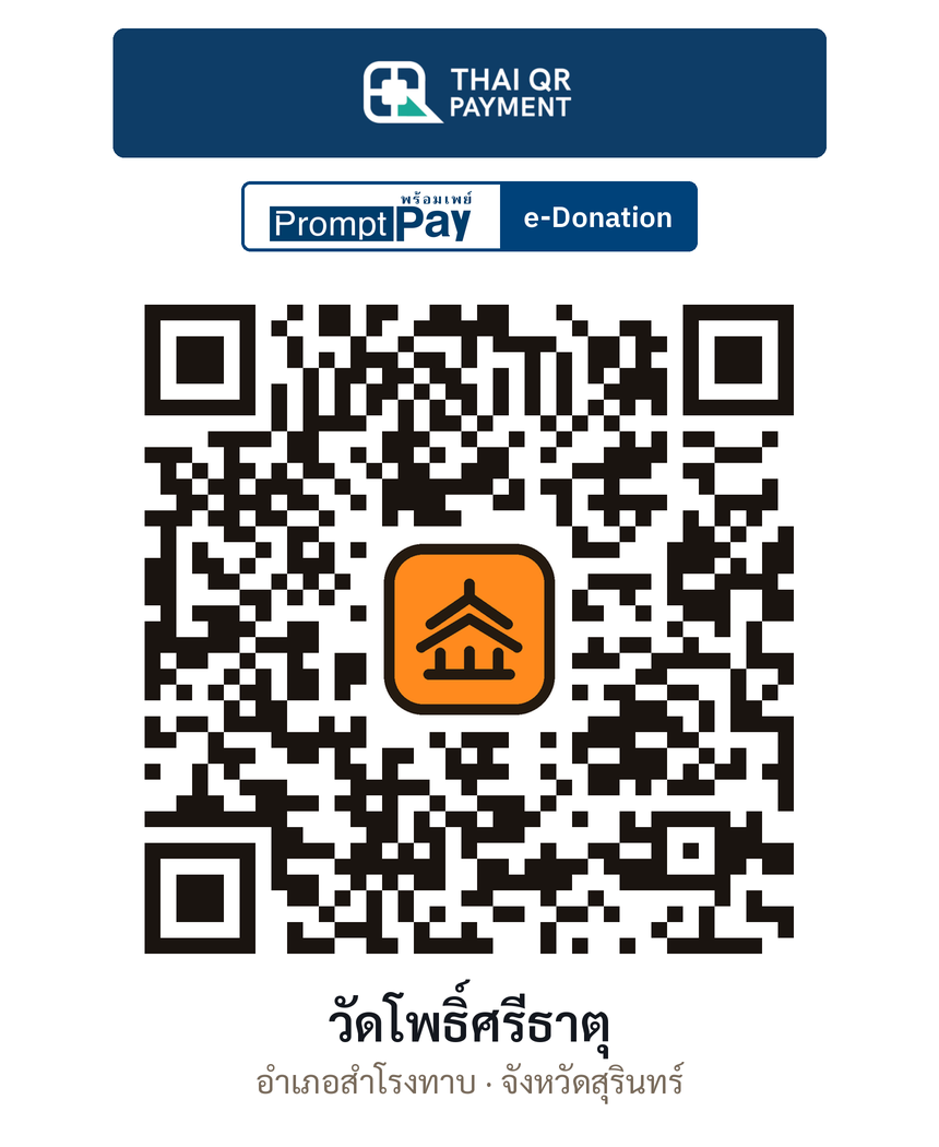 QR e-Donation วัดโพธิ์ศรีธาตุ จ.สุรินทร์ (ตรวจสอบแล้ว)