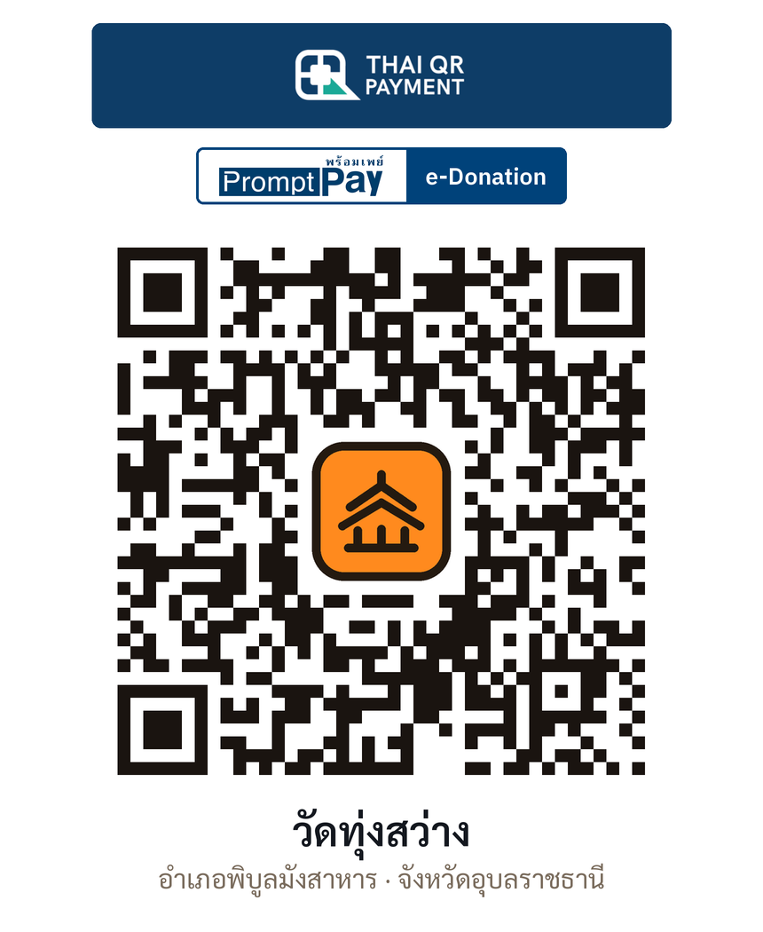QR e-Donation วัดทุ่งสว่าง จ.อุบลราชธานี (ตรวจสอบแล้ว)