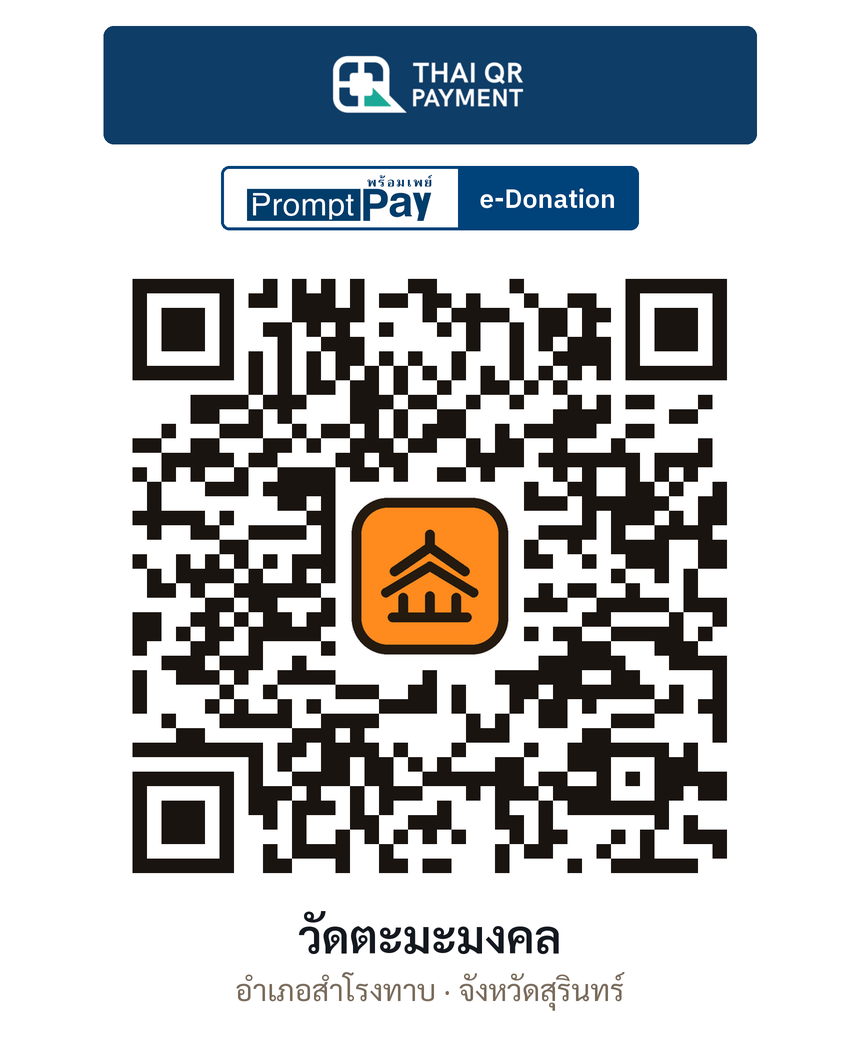 QR e-Donation วัดตะมะมงคล จ.สุรินทร์ (ตรวจสอบแล้ว)