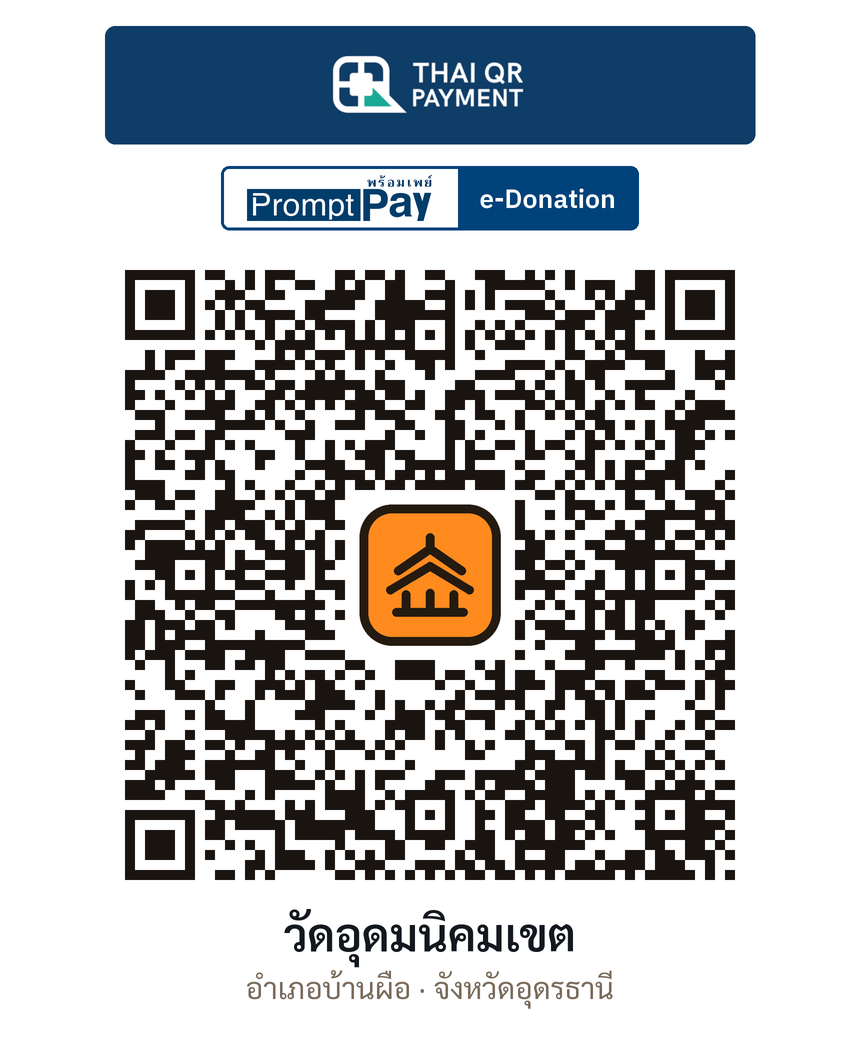 QR e-Donation วัดอุดมนิคมเขต จ.อุดรธานี (ตรวจสอบแล้ว)