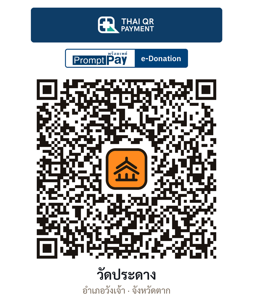 QR e-Donation วัดประดาง จ.ตาก (ตรวจสอบแล้ว)