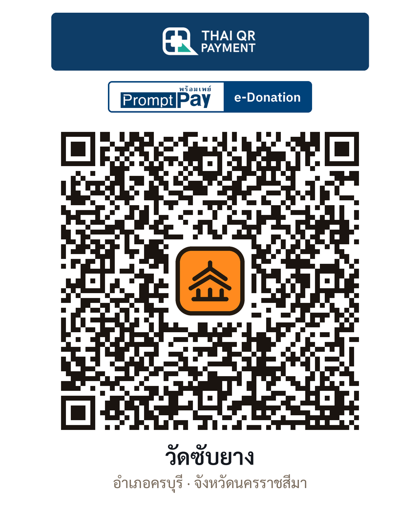 QR e-Donation วัดซับยาง จ.นครราชสีมา (ตรวจสอบแล้ว)