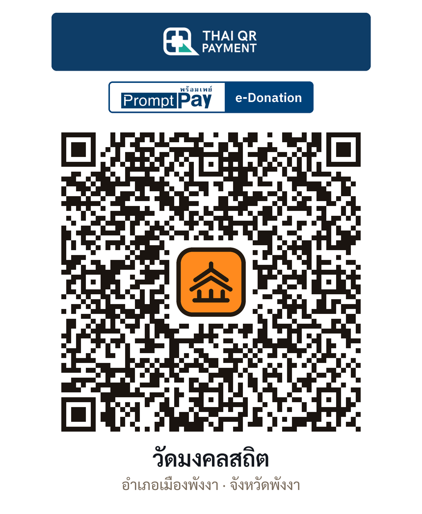 QR e-Donation วัดมงคลสถิต จ.พังงา (ตรวจสอบแล้ว)
