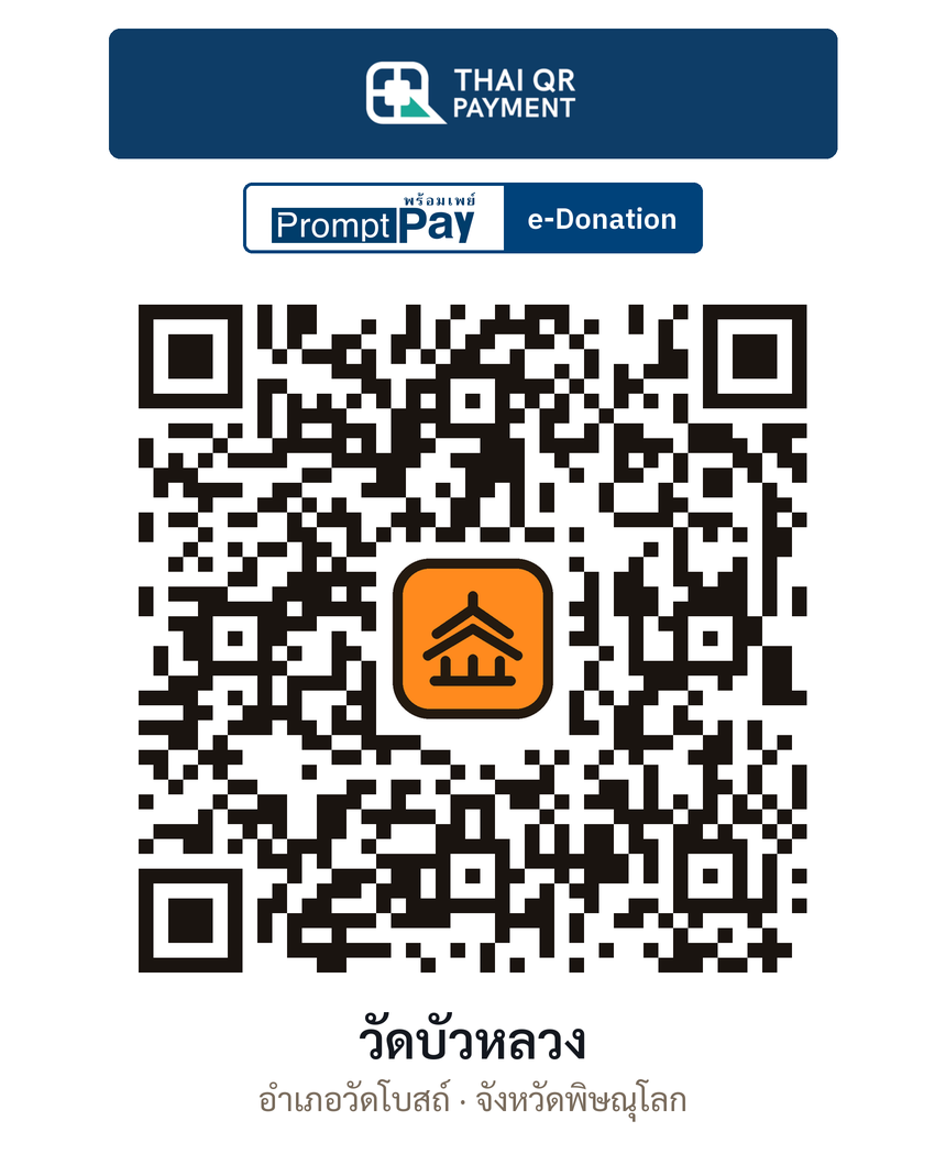 QR e-Donation วัดบัวหลวง จ.พิษณุโลก (ตรวจสอบแล้ว)