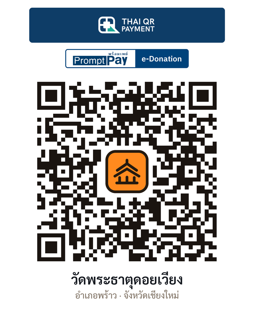 QR e-Donation วัดพระธาตุดอยเวียง จ.เชียงใหม่ (ตรวจสอบแล้ว)